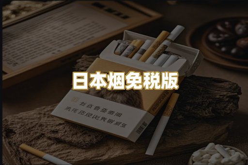日本烟免税版