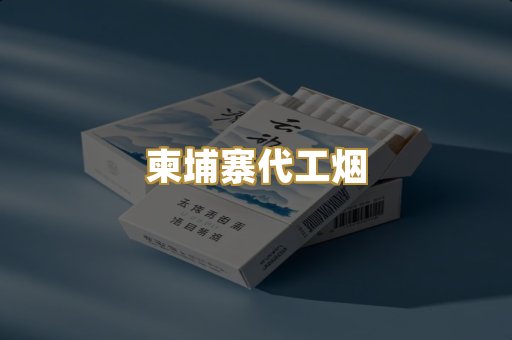 柬埔寨代工烟