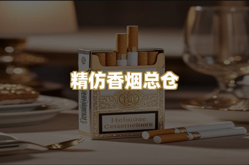 精仿香烟总仓
